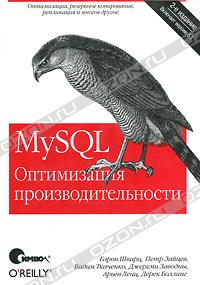 Бэрон Шварц MySQL. Оптимизация производительности