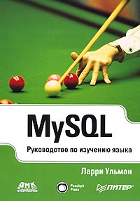 Ларри Ульман MySQL. Руководство по изучению языка