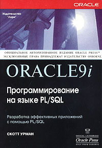 Скотт Урман Oracle9i. Программирование на языке PL/SQL