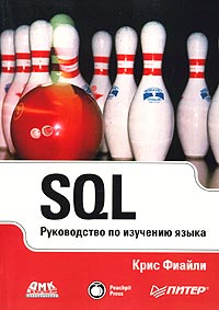 Крис Фиайли SQL. Руководство по изучению языка