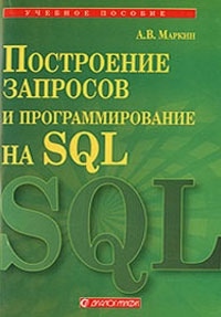 А. В. Маркин Построение запросов и программирование на SQL