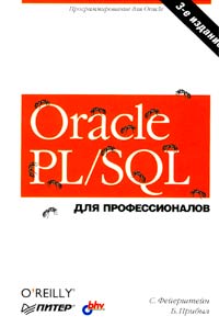 С. Фейерштейн, Б. Прибыл Oracle PL/SQL для профессионалов