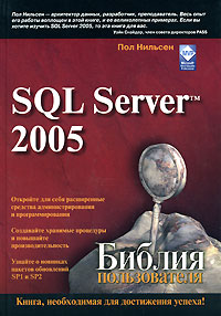 Пол Нильсен SQL Server 2005. Библия пользователя