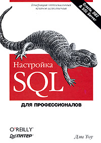 Дэн Тоу Настройка SQL. Для профессионалов
